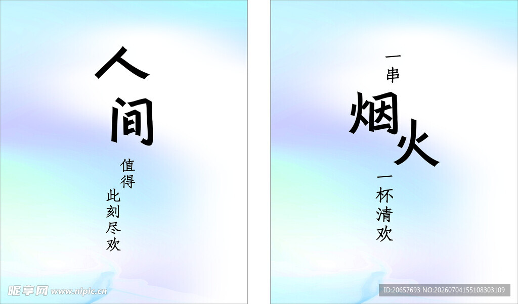 人间烟火