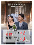 西服婚礼季海报婚纱照