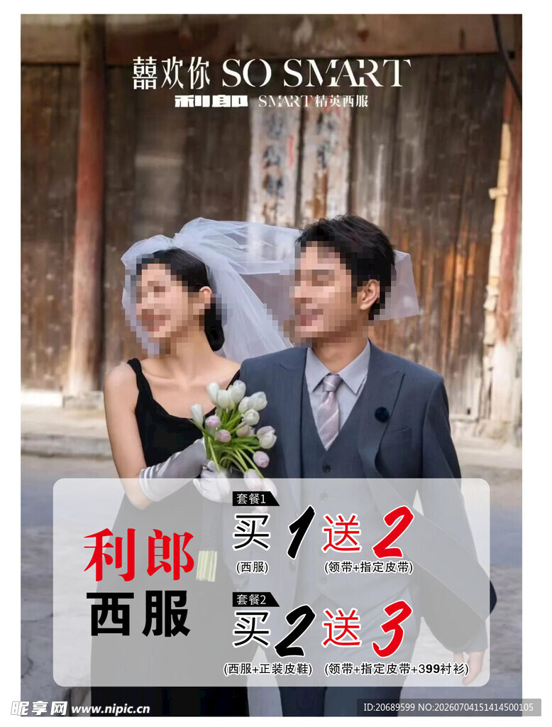 西服婚礼季海报婚纱照