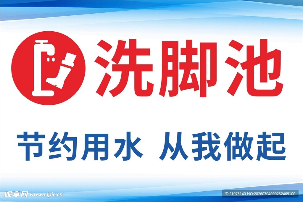 工地 洗脚池 制度 节约用水