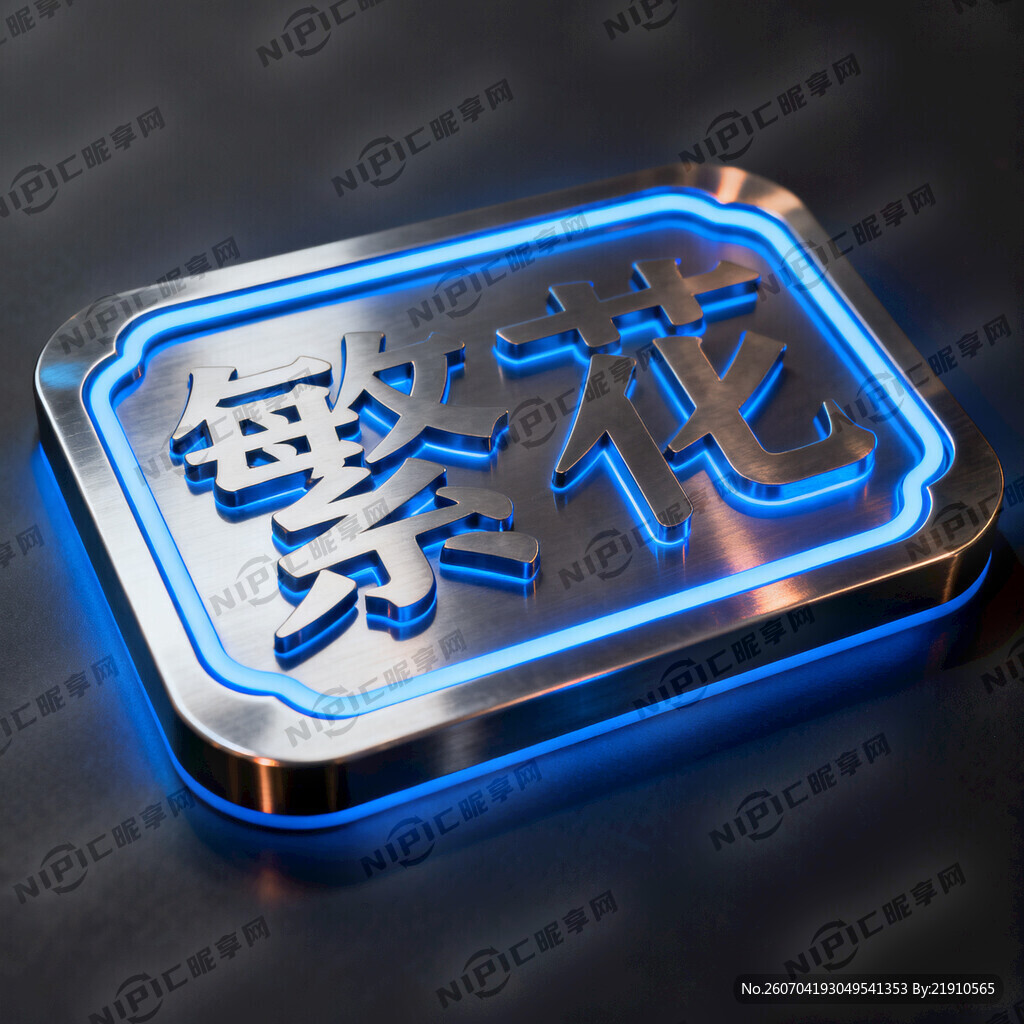 帮我生成一个酒吧牌匾名字是繁花
