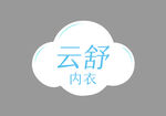 云舒内衣标志设计