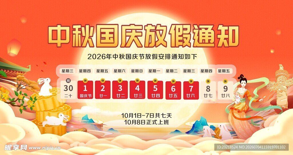 国庆节放假通知