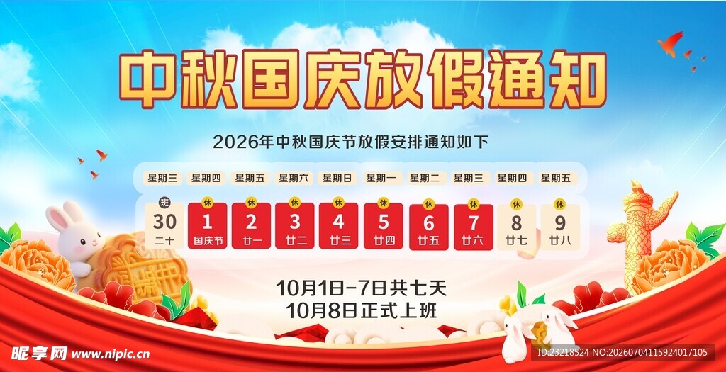 国庆放假通知