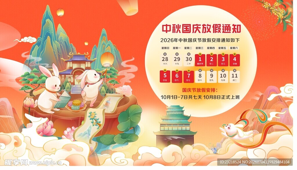 国庆节放假通知