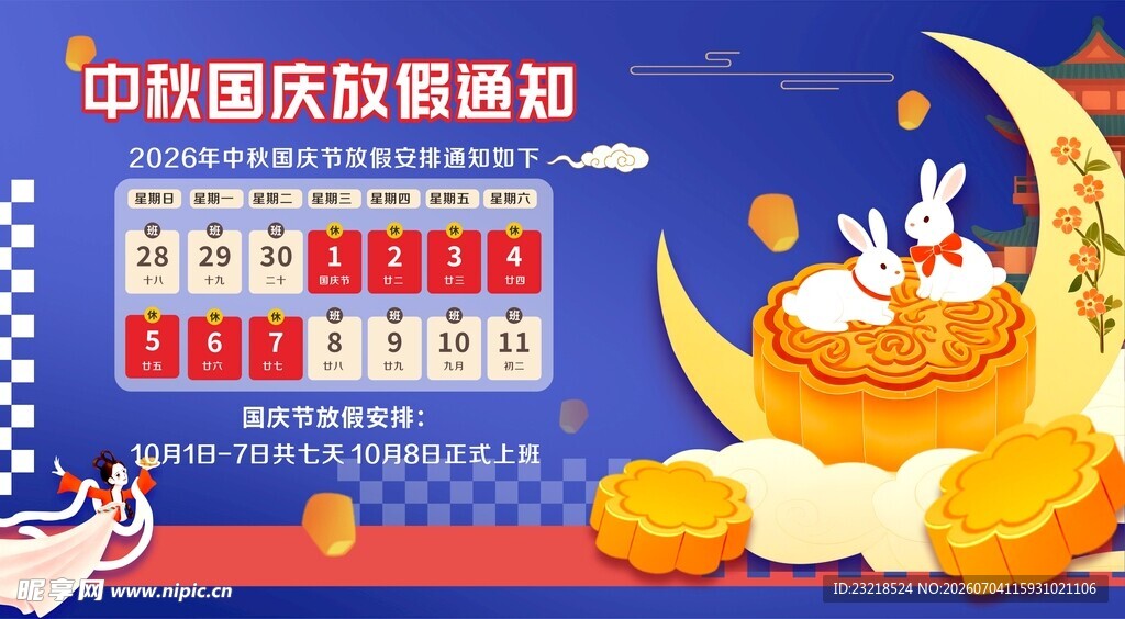 国庆放假通知