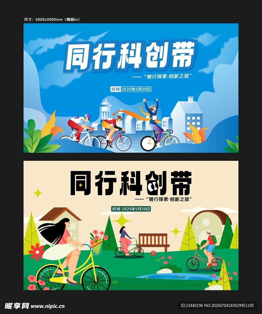 骑行宣传海报