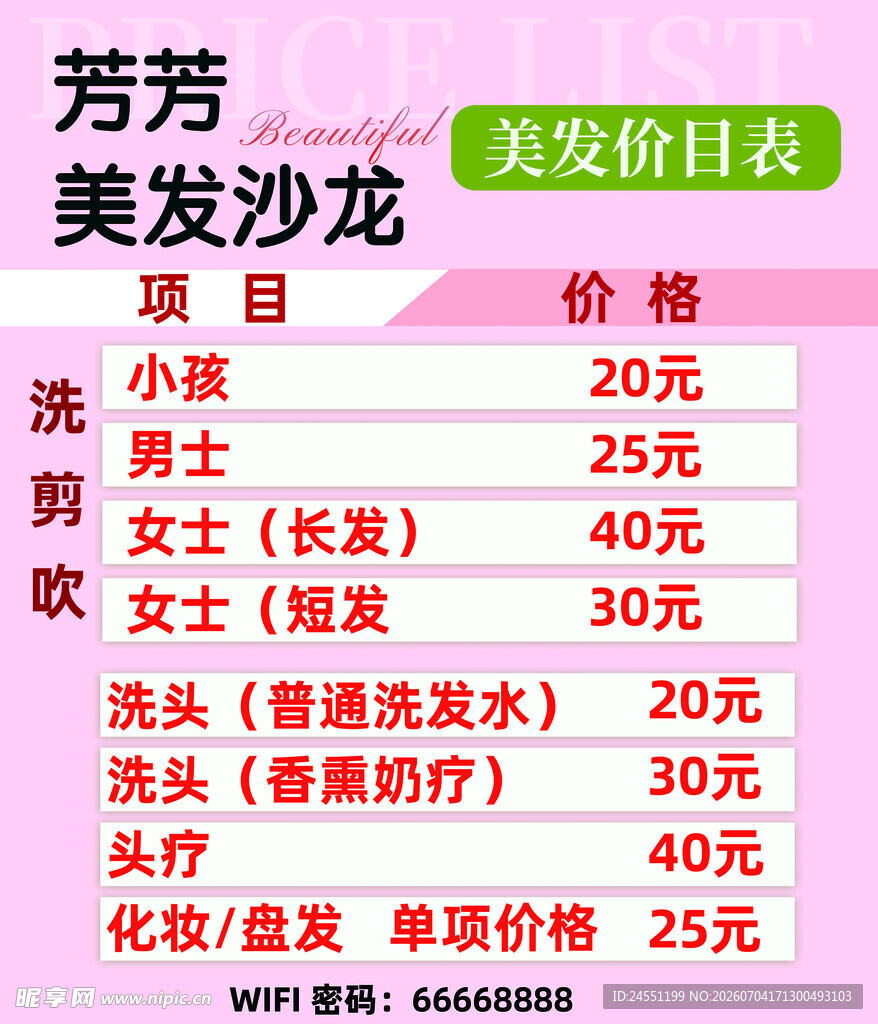 美容美发价目表