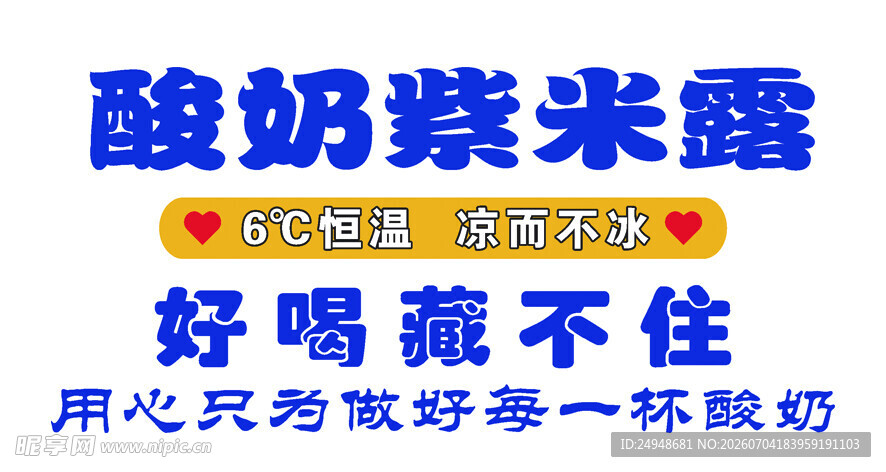 酸奶紫米露 好喝放心之选