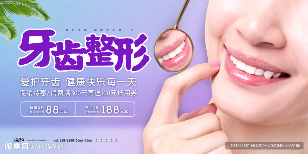 牙齿整形宣传图
