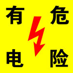 有电危险警示标识