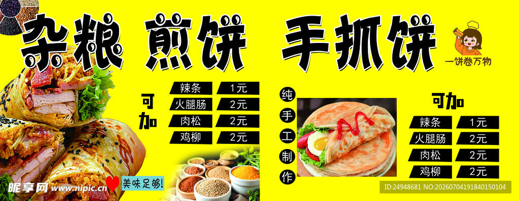 杂粮煎饼手抓饼美味套餐