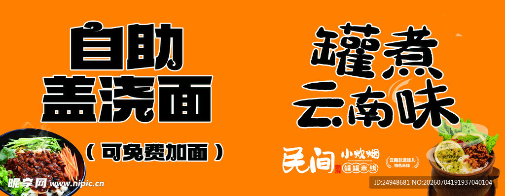 自助盖浇面 碗碗好滋味