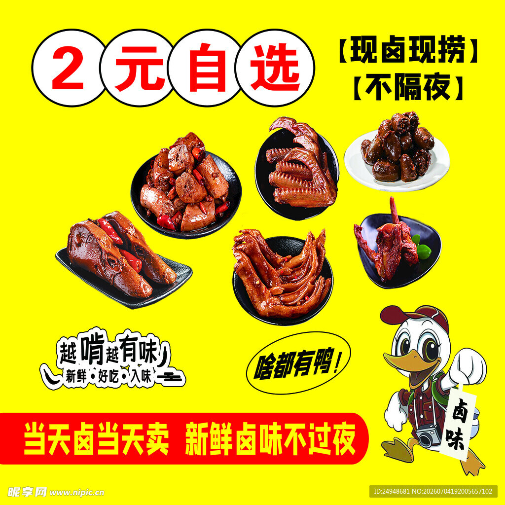 2元自选卤味 多样更实惠