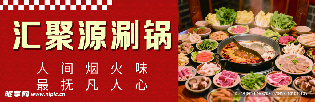 汇聚涮锅食材 人间烟火气