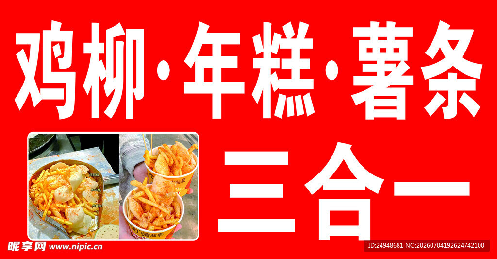 鸡柳年糕薯条三合一
