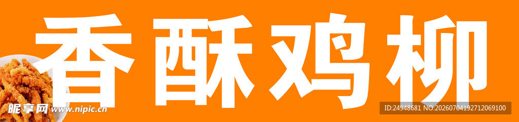 香酥鸡柳美食展示