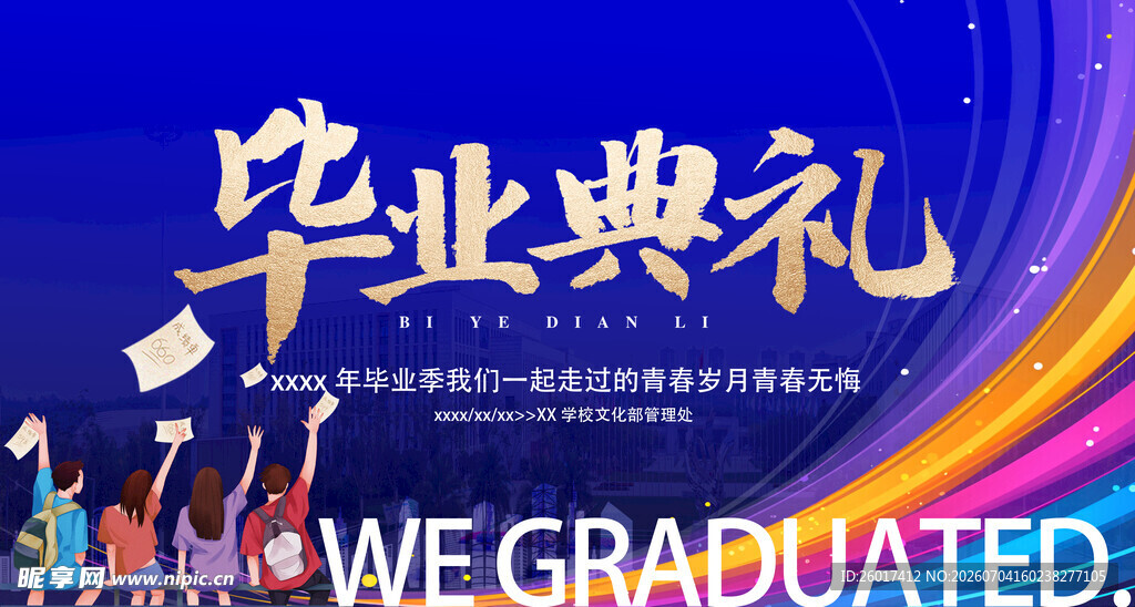 毕业季海报