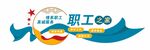 职工之家文化墙
