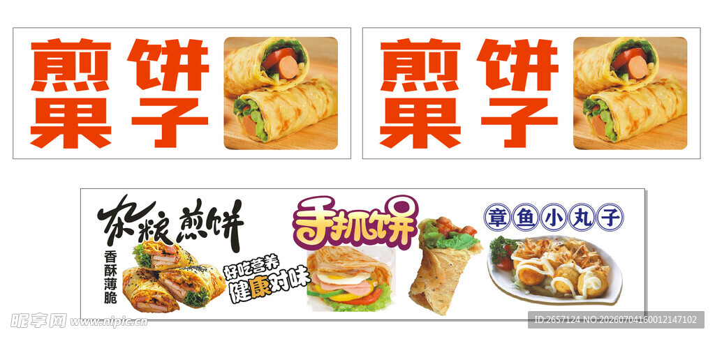 摆摊灯箱煎饼果子杂粮煎饼手抓饼