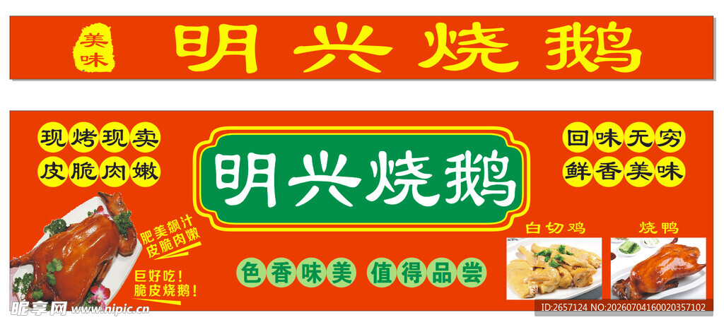 美味明兴烧鹅白切鸡烧鸭招牌广告