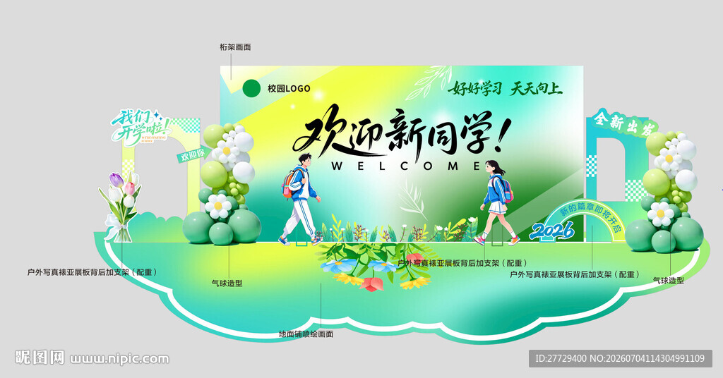 校园迎新美陈