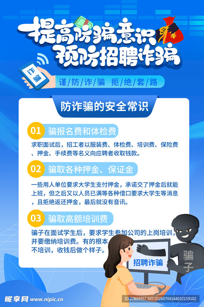 防诈骗