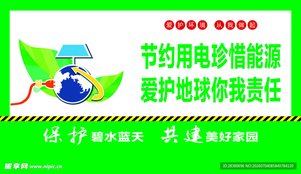 节约用电宣传海报