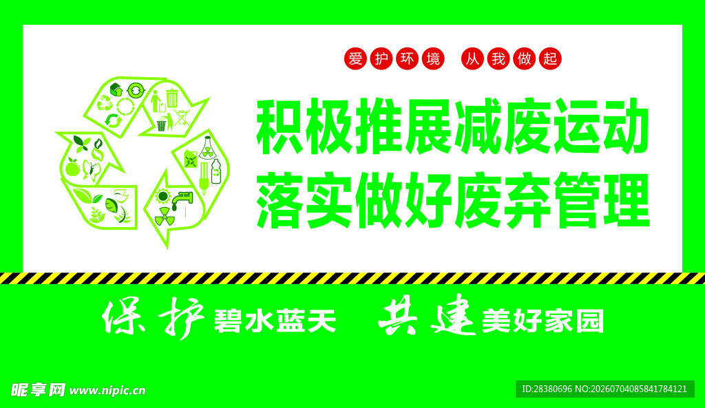 积极开展减废运动宣传