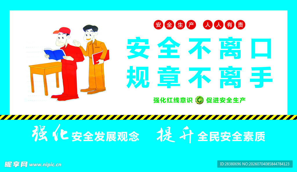 安全规章不离手宣传海报