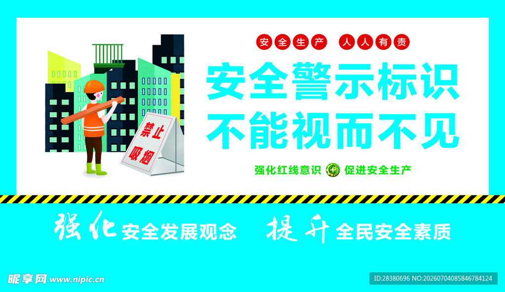 安全警示标识不可视而不见