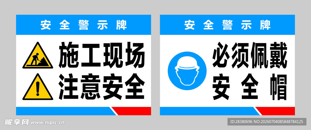 施工现场安全提示牌