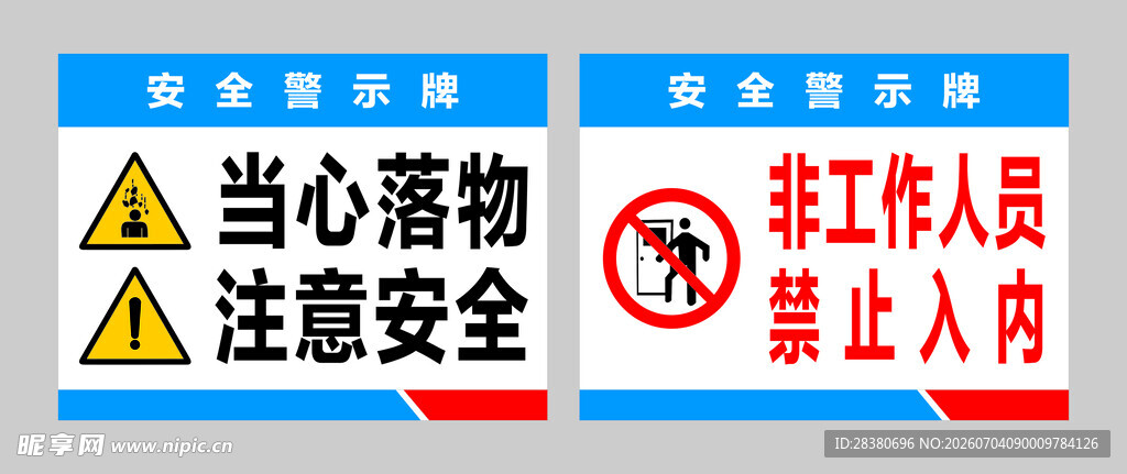当心落物与非工作人员禁入牌