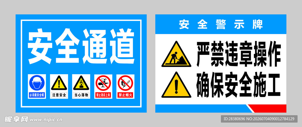 安全施工警示标识牌