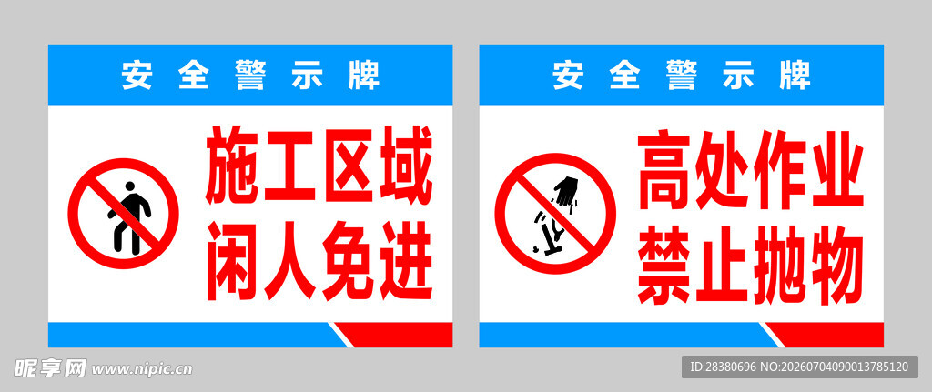 施工现场警示标识牌