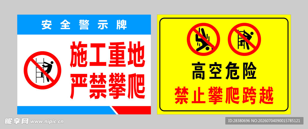 工地安全警示标识