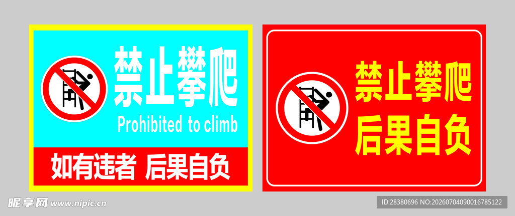 禁止攀爬警示牌