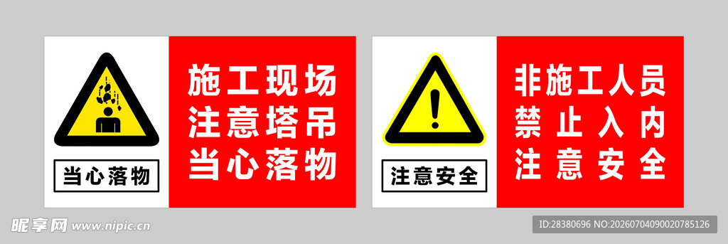 施工现场安全警示牌