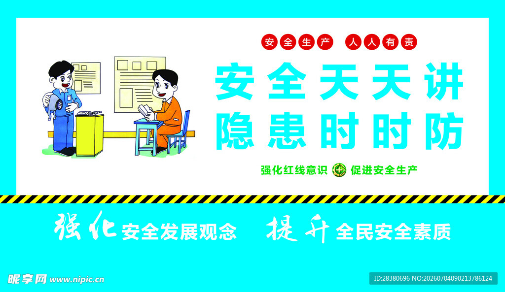 安全时刻防隐患宣传图