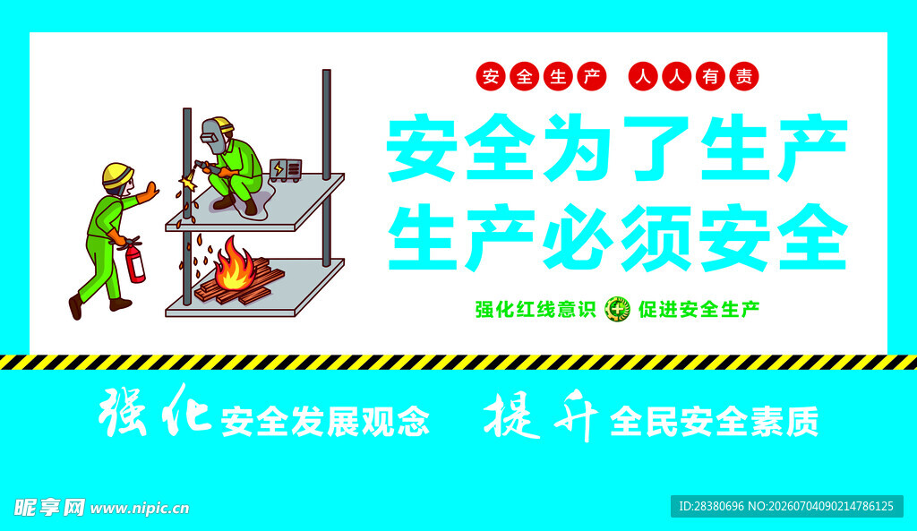 安全生产宣传插画