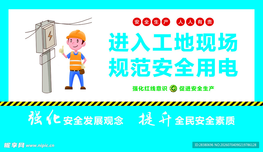 工地安全用电规范宣传图