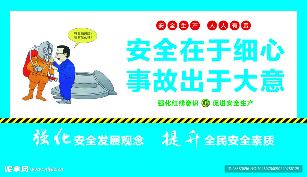 安全生产宣传漫画