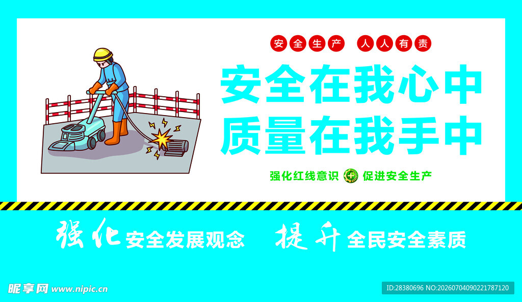 安全质量宣传画面