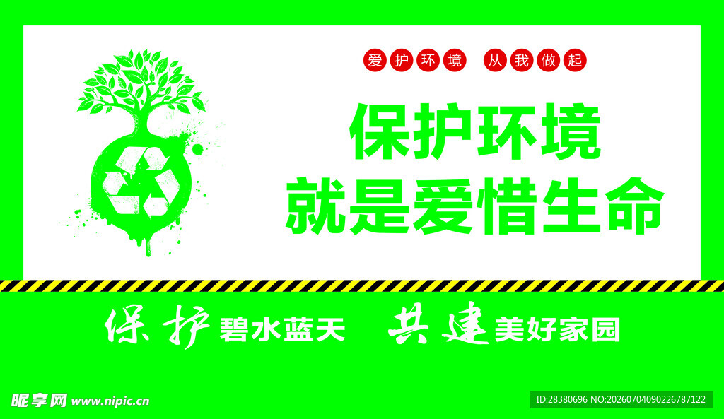 爱护环境就是爱惜生命
