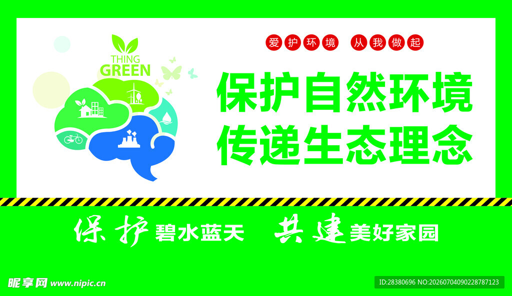 保护自然生态环境理念图