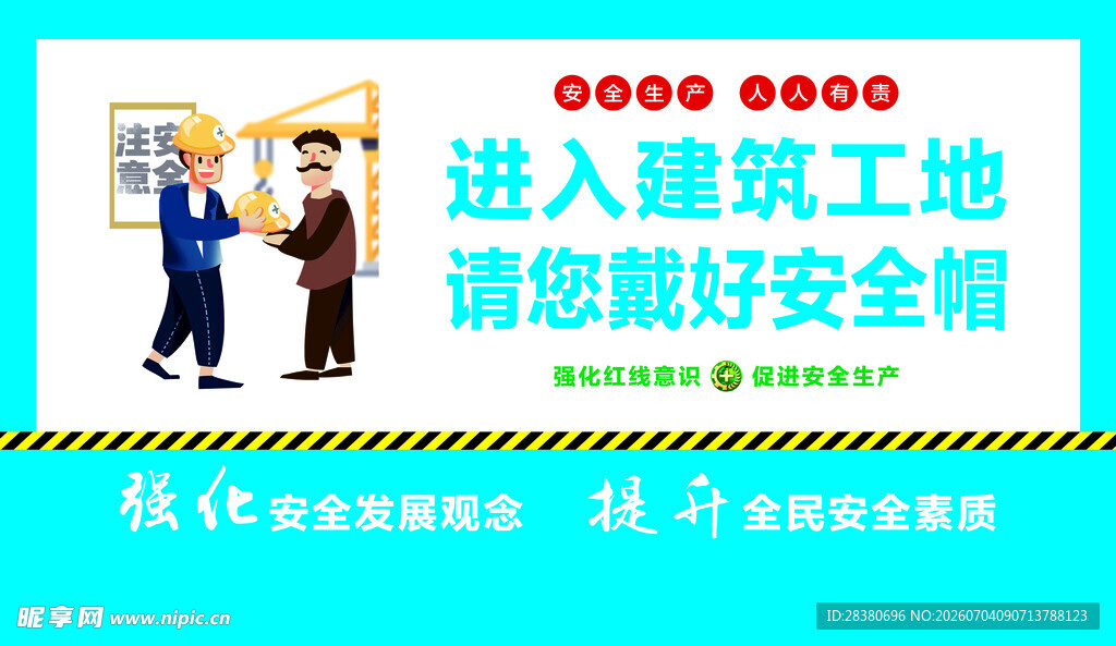 工地安全提示牌