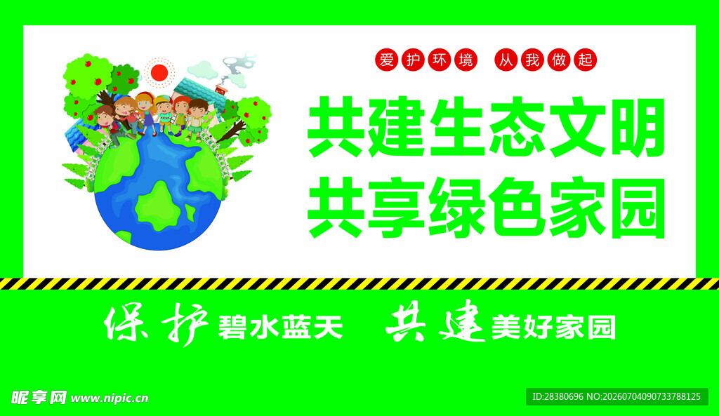 共建生态家园  共享绿色生活
