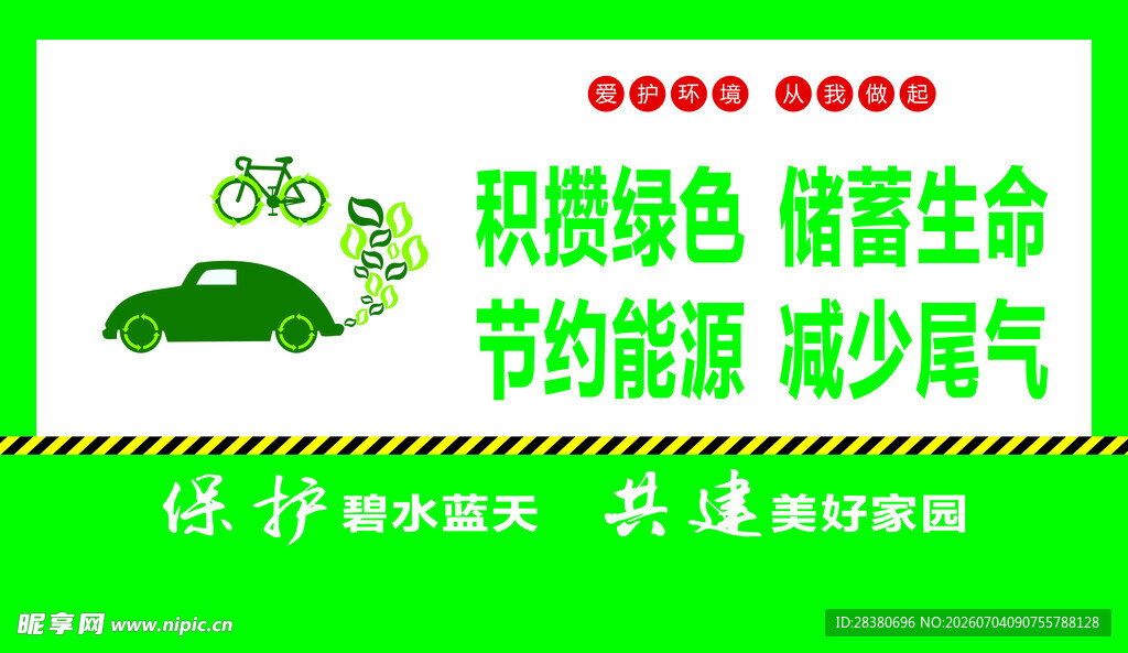 绿色出行 节能减碳宣传图