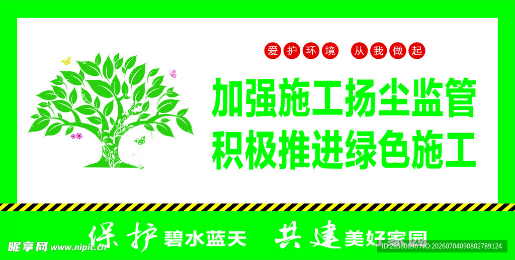 加强施工扬尘监管推进绿色施工
