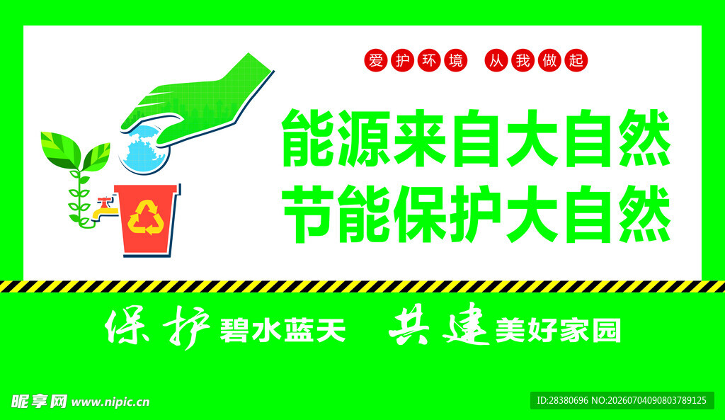 节能环保宣传海报